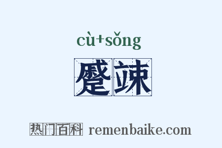 蹙竦是什么意思的图片